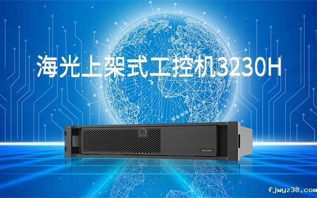海光工控机3230H0 实现智慧金融终端高级安全加密