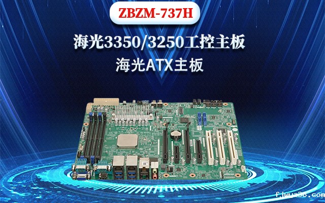 国产海光主板737H的上市 大大提高了重要数据的安全性