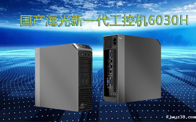 海光工控机6030H引领国产新一代领袖产品