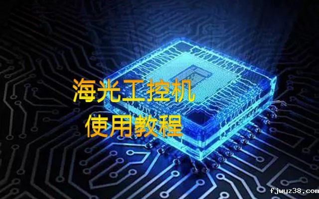【bv伟德国际体育1946】海光工控机内存插槽类型、使用情况详细教程