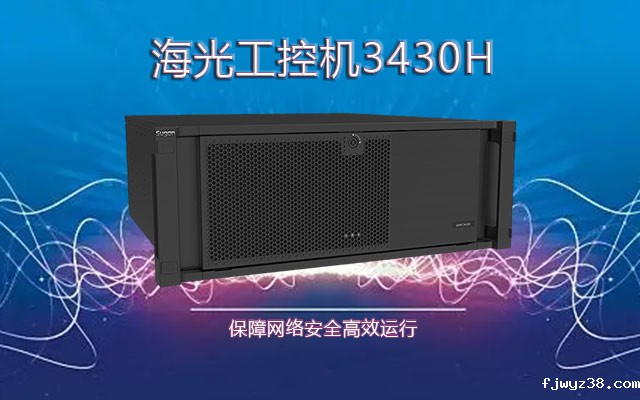 海光国产工控机3430H  掌握网络安全高效运行关键技术