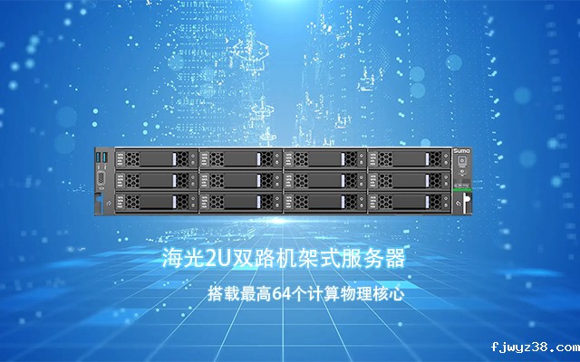 海光服务器与国产系统完成适配 共筑数字化未来