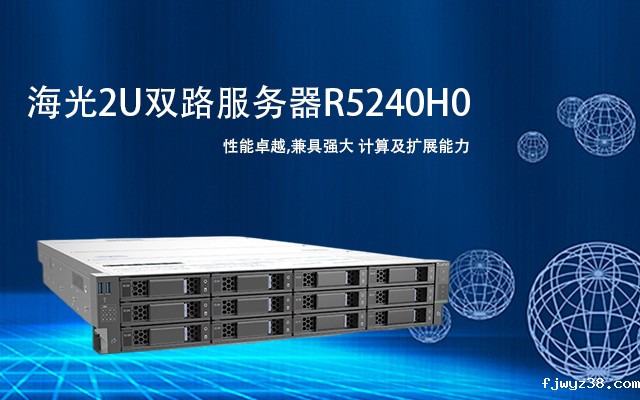 海光双路服务器R5240H0 助力政务数据中心高效运营