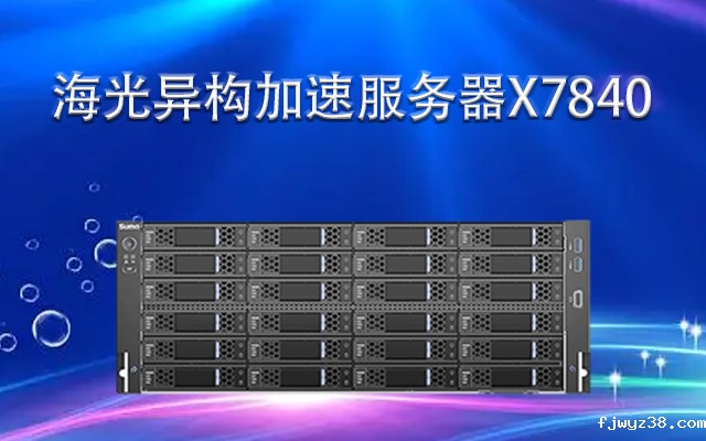 海光服务器X7840H0  深度解析PCIE扩展密度
