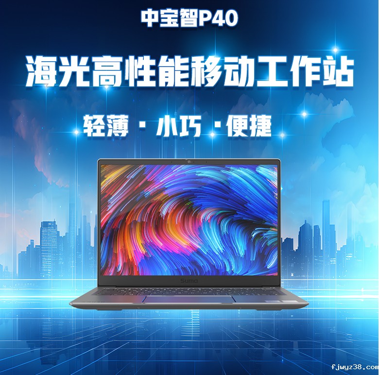 海光便携式计算机P40(图1)