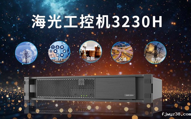 海光工控机优势.jpg